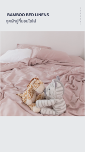 ผ้าปูที่นอน+ปลอกหมอน+ปลอกนวม     ผ้าใยไผ่แท้ 100%   ผ้าปูสุดสูง 16 นิ้ว   Sleepery Bamboo - Basic Sleep Set ผ้าปูที่นอนใยไผ่