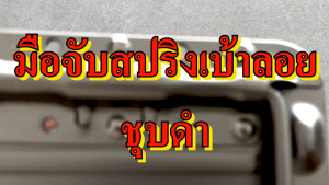 มือจับ มือจับสปริงเบ้าลอย มือจับลอย ชุบดำ อุปกรณ์แร็ค มือจับแร็ค ทำแร็ค ประกอบแร็ค ประกอบตู้แร็ค มือจับ มือจับไม่เจาะไม้ มือจับสปริง
