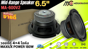 ลำโพงเสียงกลาง ลำโพงมิดเรนจ์ (Mid-Range) ดอกลำโพง 6.5นิ้ว MEGA AUDIO รุ่น MA-600V2 กำลังขับ 180watt วอยซ์คู่ 4+4โอห์ม เสียงดี กลางชัด นุ่มลึด ราคาถูก พร้อมส่งทันที