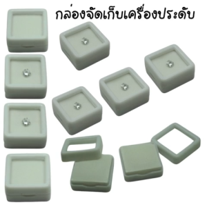 กล่องพลาสติกใส่พลอย เพชร เข็มกลัด ฝาเป็นแบบกระจกใส เก็บเครื่องประดับ ขนาด1x1 นิ้วหรือ3x3 CM.(1ชิ้น) พร้อมส่ง