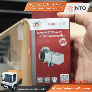 1 ทาง HAFELE สต๊อปวาล์ว สีโครม - สต๊อปวาล์ว 1 ทาง HAFELE 495.61.247