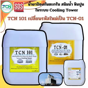 น้ำยาป้องกันตะกรัน สนิม และหินปูน ในระบบ คูลลิ่งทาวเวอร์ ใช้สำหรับเติมในระบบเพื่อป้องกันการเกิดตะกรัน สนิมน้ำ หินปูน