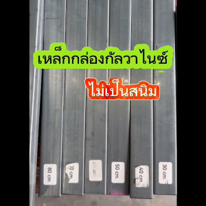 GI เหล็กกล่องกัลวาไนซ์ 1”x1” หนา1.0มิล 1.2มิล 1.5มิล 1.8มิล ไม่เป็นสนิม ตัดแบ่งขายถูก ยาวสูงสุด 200ซม. มิลครบที่สุด