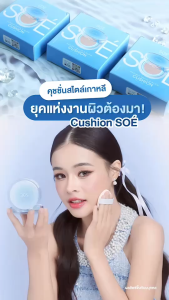 SOÉ Cushion คอนซแตคท์แมทตัวแม่เรื่องสารสกัด Aloe Vera & Vitamin E กันน้ำ กันแดด ปกปิดบางเบา SPF42 PA+++ 3ชั่วโมง