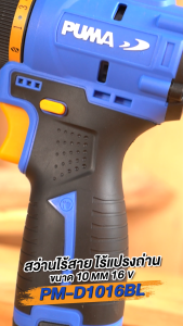 PUMA สว่านไร้สาย พร้อมกล่อง แบต 1 ก้อน 16V จับถนัดมือ ไม่สะบัด ดอกจับเหล็ก จับดอก 10 มม. รุ่น PM-D1016BL (รับประกัน 1 ปี)