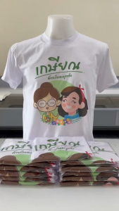 เสื้อยืดเกษียณ เสื้องานเกษียณ ด้วยรักและผูกพัน สีสดใส ผ้าTK เนื้อนุ่ม ใส่สบาย คอกลม คอวี
