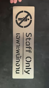 ป้ายสแตนเลส ป้าย เฉพาะพนักงาน Staff Only ป้ายติด ประตู ป้ายบอกทาง มินิมอล Stainless Sign