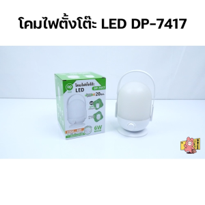 โคมไฟอ่านหนังสือ โคมไฟฉุกเฉิน โคมไฟหัวเตียง โคมไฟตั้งโต๊ะ โคมไฟ LED หุมนหรี่ไฟได้ โคมไฟแคมป์ปิ้ง โคมไฟชาร์จแบต โคมไฟแขวน Lamp รุ่น DP-7417