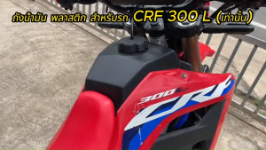 ถังน้ำมัน พลาสติก สำหรับรถ CRF 300 L (เท่านั้น) ได้ทุกปี 9.5 ลิตร น้ำหนักเบาลง 0.86 กิโลกรัม บรรจุได้เพิ่มขึ้น 1.6 ลิตร