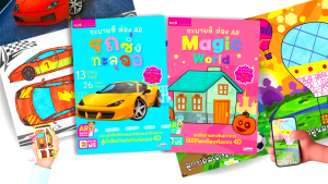 หนังสือระบายสี ส่อง AR รถซิ่งทะลุจอ / Magic World (2 แบบซื้อแยกเล่มได้) Kid Master