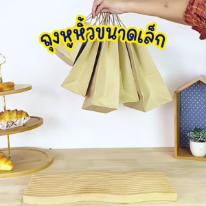 ถุงกระดาษหูหิ้วน้ำตาลคราฟท์ สินค้ามี 6 ขนาด ไม่พิมพ์ลาย (หมวดถุงไซส์เล็ก)