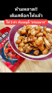 ซอสตุ๋นสูตรเด็ด ซอสตุ๋นฉงชิ่ง