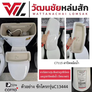 Cotto C7115 ฝาปิดหม้อน้ำ บูม (ใช้กับ C13444) ฝาถังพักน้ำ