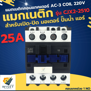 แมกเนติกคอนแทคเตอร์ 25A รุ่น CJX2-2510 Coil 220V AC-3 คอนแทคช่วย1NO