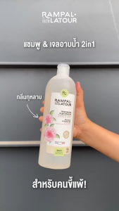 (แพ็คเกจใหม่) รอมปาล ลาตัวร์ 2in1 ออแกนิค แชมพูสระผม & ชาวเวอร์เจลอาบน้ำ ปริมาณ 250 ml