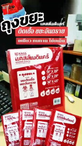 ถุงขยะอันตราย ถุงขยะติดเชื้อ ถุงขยะสีแดง 18"x20" แบบพิมพ์ - 100 ใบ เหนียว เก็บกลิ่น