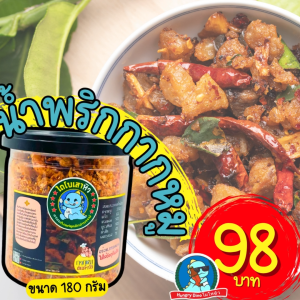 [ขนาดใหม่..แซ่บขึ้น] น้ำพริกกากหมู น้ำพริกไดโนเสา น้ำพริกหนังไก่กรอบ รสต้มยำ หม่าล่า น้ำพริกคางกุ้ง ขนาด 180 กรัม