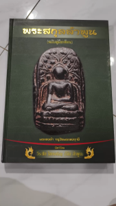 หนังสือพระสกุลลำพูล (ฉบับคู่มือเซียน) จัดทำโดย วีระชัย ไชยเจริญ (โจ๊ก ลำพูล)