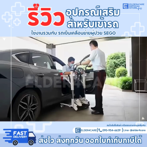 ชุดเบาะขึ้นรถยนต์ SEGO สำหรับผู้ป่วย สีเทา พร้อมส่ง ติดตั้งง่าย ความจุ 100 กิโลกรัม