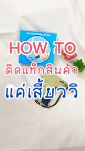 เครื่องยิงป้ายเสื้อ เครื่องติดราคา เอ็นพลาสติกห้อยเสื้อ เส้นเอ็นพลาสติก เอ็นยิงแสดงราคา