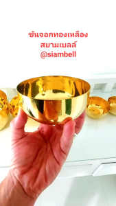 siambell 2 - 6 นิ้ว ขันจอกทองเหลือง จอกทองเหลือง ขันทองเหลือง สยามเบลล์ ขันจอกทองเหลืองขนาด 2 นิ้ว - 6 นิ้ว