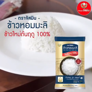 [ส่งฟรี]จัสมิน ข้าวหอมมะลิใหม่ต้นฤดูแท้ 100% ปี68/69 Limited Edition ขนาด 5กก.X3 ถุง