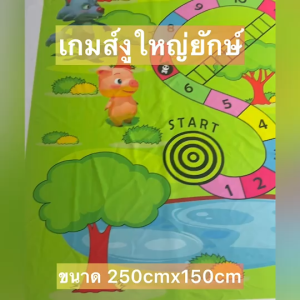 เกมส์บันไดงู ขนาดใหญ่ยักษ์ Snake&Ladders 250cmx150cm ผ้าปูปิคนิค
