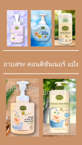 แบรนด์แท้ ถูกกว่า เซ็ตสุดคุ้ม อองฟองต์ ออแกนิค แชมพูอาบสระ Enfant Organic ชนิดขวด+รีฟิลชนิดถุง ใช้ได้ตั้งแต่แรกเกิด