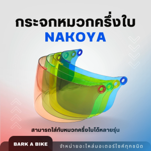 หน้ากระจกสำหรับหมวกกันน็อคครึ่งใบ Nakoya สีเจ็บ ของทุกวัย