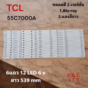 #หลอดเเบล็คไลท์ทีวี TCL รุ่น 55C7000A : 55C715 มี 2 เวอร์ชั่นควรเช็คก่อนสั่ง สินค้าใหม่ #อะไหล่ทีวี #blacklightTV