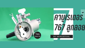 (COD)คาบู คาบูเรเตอร์ รุ่น767 ลูกลอย ใช้กับเครื่องพ่นยา 767 และเครื่องตัดหญ้า328 คาร์บู 767 ลูกลอย คาร์บูแบบลูกลอย แบบสวม พร้อมข้อต่อคาบู