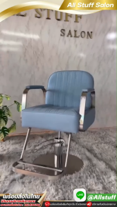 เก้าอี้เสริมสวย เก้าอี้ตัดผม ร้านเสริมสวย เบาะกว้างนั่งสบาย โช๊คไฮดรอลิค หมุนได้360องศา เก้าอี้สำหรับร้านตัดผม Salon chair