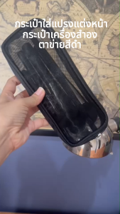 กระเป๋าใส่แปรงแต่งหน้า กระเป๋าเครื่องสำอง ตาข่ายสีดำ - BG177