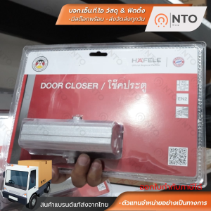 ชื่อของแอพ: โช๊ค HAFELE โช๊คอัพประตู EN2 / EN3 แบบตั้งค้างได้ รับน้ำหนัก 40kg / 60kg (สีบรอนซ์เงิน) Door Closer
