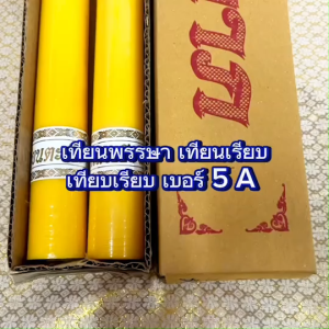 เทียนพรรษา เทียนเหลือง เทียนคู่ เทียนเรียบ No. 5A ราคาพิเศษ