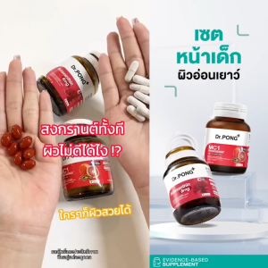 [SET] Dr.PONG Special Set : Set  MC1 +  Astaxanthin เซตหน้าเด็ก ผิวอ่อนเยาว์