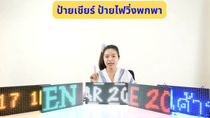 ถูกที่สุด!!! ป้ายไฟวิ่งสำเร็จรูปพร้อมใช้งาน ป้ายเชียร์ 16x32cm / 16x64cm / 16x96cm สีแดง สีน้ำเงิน สีขาว สีเหลือง สีเขียว LED P10 สั่งงานผ่านมือถือ