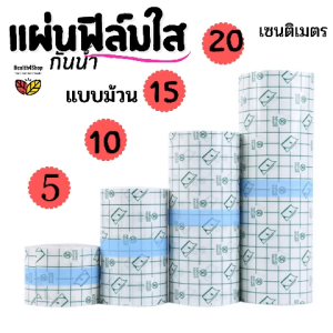 P1 พลาสเตอร์กันน้ำ ปิดแผลสัก แผลผ่าตัด แผ่นฟิล์มใสกันน้ำ แบบม้วน ตัดแบ่งได้ ยาวถึง5เมตร กว้าง4ขนาด(5101520ซม) พลาสเตอร์ปิดแผลแบบใส พลาสเตอร์กันน้ํา - Lazada