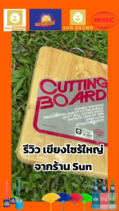 Sun Brand เขียงไม้ยางพาราแท้100% ทรงกลม หนา 1.5 นิ้ว หูจับตัวU มี 2ขนาดให้เลือกซื้อ คุณภาพส่งออก