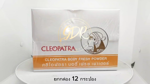 CLEOPATRA Body Fresh Powder (แพคกล่อง1โหล) คลีโอพัตราแป้งระงับกลิ่นกาย 30กรัม