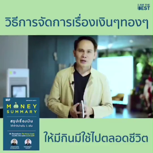 Bundanjai (หนังสือ) Money Summary สรุปเงินให้เข้าใจง่ายใน 1 เล่ม