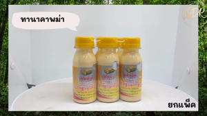 6 ชุด น้ำนมทานาคา โลชั่นพม่า 6 ขวด 30 กรัม สำหรับการฝาผสมน้ำนม