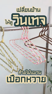 ไม้แขวนเสื้อ ไม้แขวนเสื้อเชือกหวาย ไม้แขวนลายหวาย ดัดงอได้ 12 ไม้