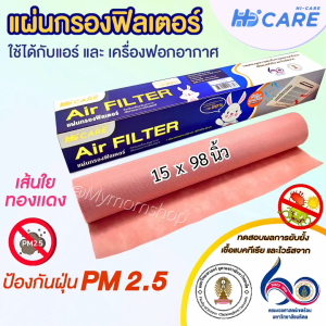 แถม เทปกาว ฟรี!! ของแท้💯N-care Air Filter copper แผ่นกรอง ฟิลเตอร์แอร์ เส้นใยทองแดง กรองฝุ่นPM2.5 ขนาด15x98 นิ้ว ใช้ได้ทั้งแอร์และเครื่องฟอก แผ่นกรองอากาศ 🚚ส่งไว