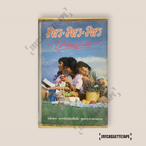 สาว สาว สาว อัลบั้ม หาคนร่วมฝัน เทปคาสเซ็ท Cassette Tape เทปเพลงไทย