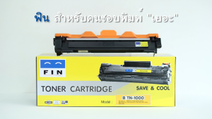 FIN หมึก Brother TN1000 สำหรับ HL1110 HL1210W DCP1510 DCP1610W MFC1810 MFC1815W DCP1910  DCP1915  DCP1915w ถูกและดี