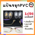 ส่งไว แป้นจมูกPVC โลหะแกน สีทอง/สีเงิน แถมน้อตฟรี. 