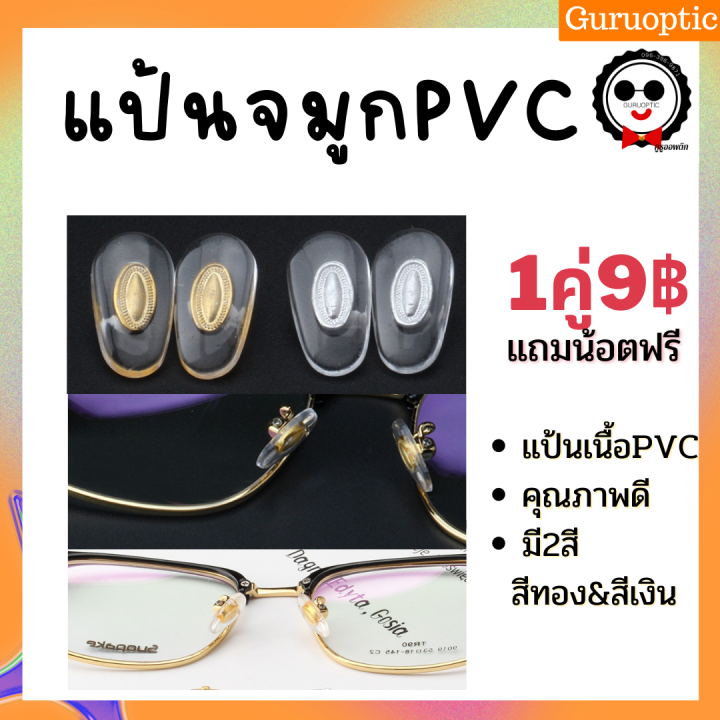 ส่งไว แป้นจมูกPVC โลหะแกน สีทอง/สีเงิน แถมน้อตฟรี