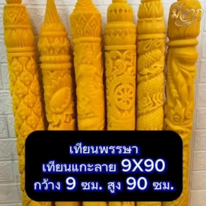 เทียนพรรษา เทียนจุดบูชา เทียนจุดไหว้พระ แกะลาย No.9 x 90 (1ต้น)
