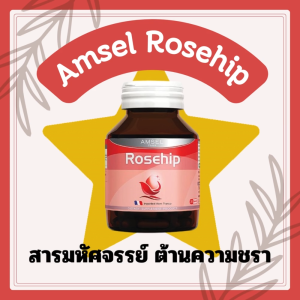 Amsel Rosehip 30 Caps แอมเซล โรสฮิป สารสกัดจากกุหลาบป่า 30 แคปซูล